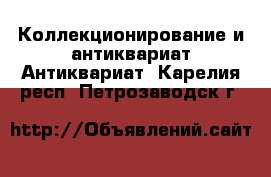 Коллекционирование и антиквариат Антиквариат. Карелия респ.,Петрозаводск г.